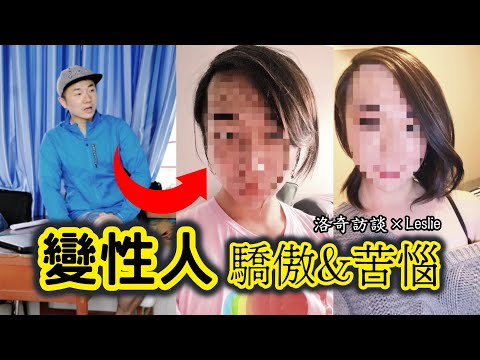 迄今最爭議嘉賓！面對保守的華人群體，她敞開作為變性人的內心世界┃洛奇訪談錄