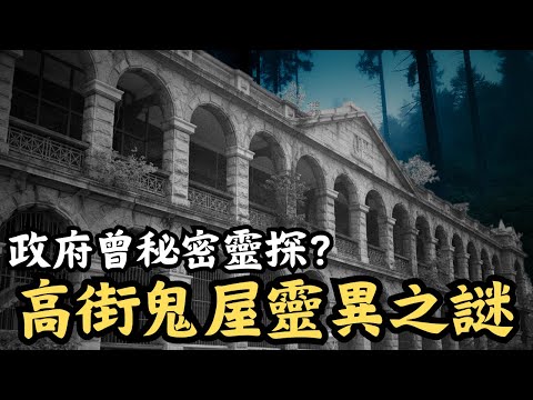 🔴【高街鬼屋】香港三大鬼屋之一！電影取景期間竟出現兩個張學友？政府神秘部門曾經入內調查？｜CC字幕｜Podcast｜日更頻道 #東張西望 #何太 #何伯 #李龍基