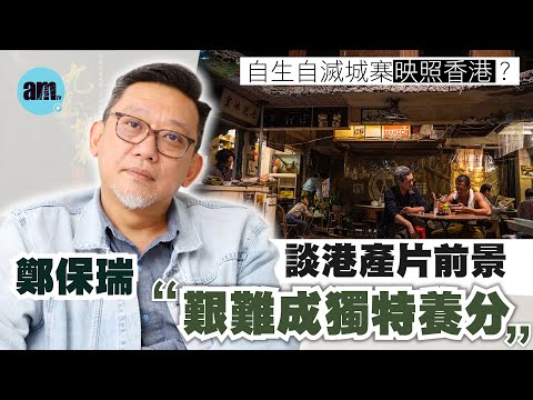 九龍城寨之圍城｜自生自滅城寨映照孤兒仔香港？鄭保瑞親解結局：我想4個年輕人有路行｜從《命案》到 《城寨》談香港電影前景  艱難成獨特創作養分