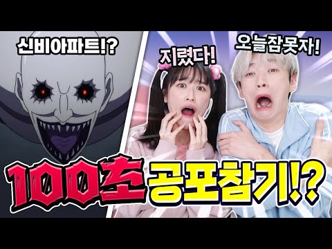 백앤아는 100초 동안 공포를 참을 수 있을까? feat. 신비아파트 고스트볼zero