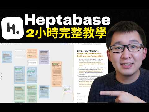 2小時學會 Heptabase: 打造你的超強知識系統