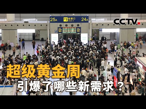 8天，8.88亿人次，8090亿元！这份成绩单含金量超高！| CCTV「新闻1+1」20251010