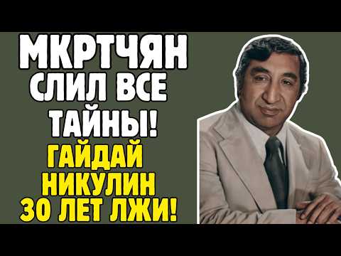 ФРУНЗИК МКРТЧЯН знал ТАЙНЫ советского кино! Гайдай, Никулин, слава — правда ШОКИРУЕТ!