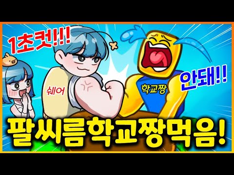 팔씨름 하나로 학교 짱 먹는 게임ㅋㅋㅋㅋㅋㅋㅋ 숨겨둔 쉐어의 팔 근육 대박ㅋㅋㅋㅋㅋㅋ 바로 전세계 팔씨름 챔피언까지!!!! (로블록스 팔씨름시뮬레이터)