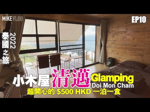 【泰國旅行vlog 10】清邁小木屋500港元一晚/正宗泰北豬肉燒Moo Kata #MikeYuen #泰國旅遊 #清邁 #DoiMonCham #glamping #露營