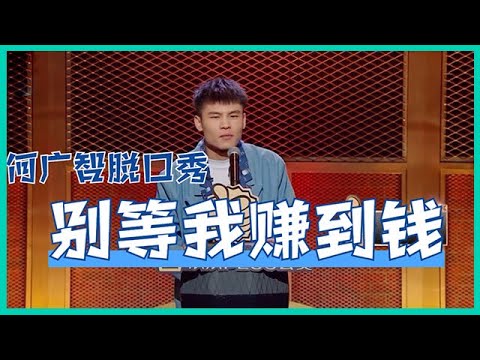 🔮“别等我赚到钱！”何广智自曝：有钱后的男人，心理状态果然都如此！【脱口秀大会S5 Rock&Roast】