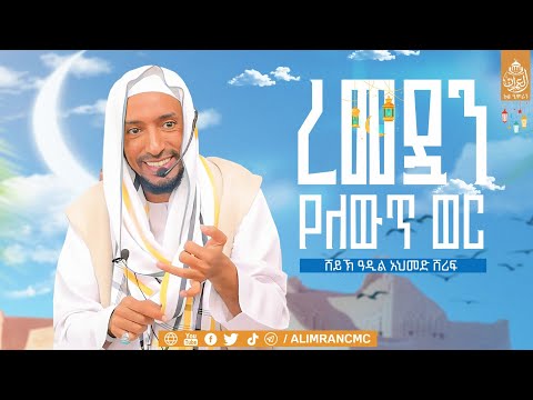 "ረመዳን የለውጥ ወር" በሸይኽ ዓዲል ሸሪፍ