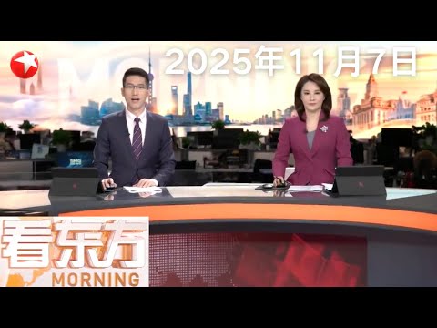 “海空一体”口岸跨境直升机航线开通 深港澳实现“空中连通”｜UPS货机坠毁调查 货机起飞时有引擎脱落 仍有16人下落不明｜印度派专机接回一批缅甸电诈园区滞留人员 #看东方 20251107 #news