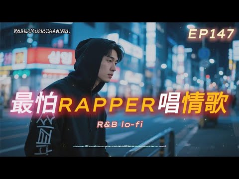 《最怕Rapper唱情歌》🌑｜After Midnight，真話才敢說｜15 首 Night Rap × R&B｜工作/開車/放鬆/休息/咖啡廳/讀書/【EP.147】