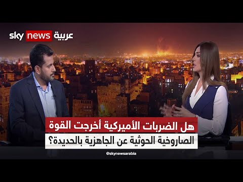 هل الضربات الأميركية أخرجت القوة الصاروخية الحوثية عن الجاهزية بالحديدة ؟..محرر الشؤون اليمنية يوضح