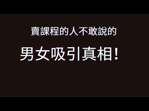 【可能很快會刪】因為說了很多男女吸引力的本質&真相！！#高格局男人地圖