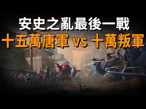 安史之亂最後一戰，十五萬唐軍與十萬叛軍的終極對決