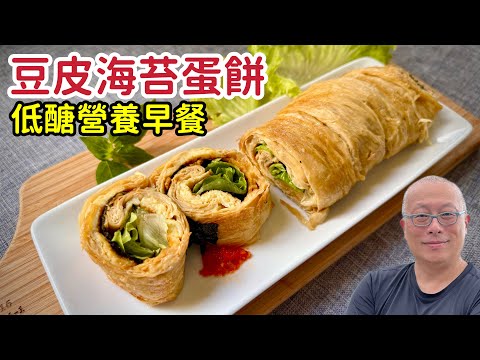 [5-Minute Lazy Breakfast] Bean Curd Skin and Seaweed Egg Pancake - Crispy on the outside, soft on...