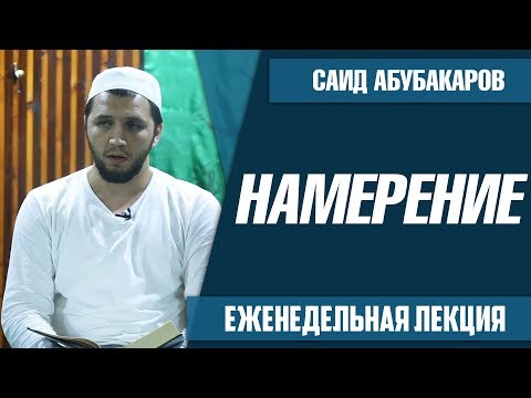 Намерение