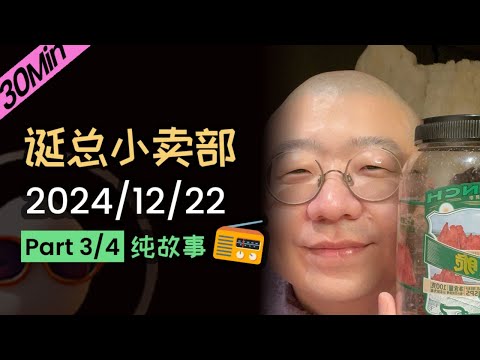 【纯享切片】【无广无停顿】李诞深夜电台| 2024年12月22日（三）李诞精彩爆笑故事会