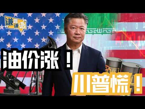 《谦言谦语》赖岳谦 公开版  | 油价涨! 川普慌！