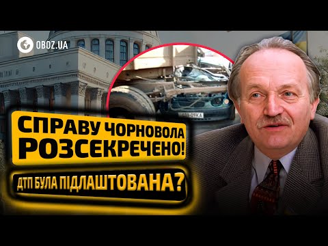 ‼️ Вб*вство ЧОРНОВОЛА РОЗСЕКРЕТИЛИ! Хто СТОЯВ за СТРАШНОЮ ДТП? | OBOZ.UA