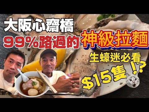心齋橋必吃｜大阪旅遊99%路過的神級拉麵｜超抵食$15隻大生蠔｜大島與龍威