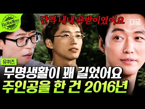 [#유퀴즈온더블럭] 이유 없이 욕을 들어도 즐거웠던 남궁민?!😭 오디션 시절부터 지금까지 그가 겪어온 과정 #남궁민