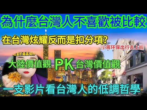 為什麼台灣人不喜歡被比較？在台灣炫耀反而是扣分項？一支影片看台灣人的低調哲學！台灣價值觀🆚大陸價值觀……