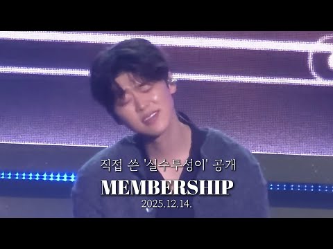251214 박지현 팬콘서트 MEMBERSHIP || 자작곡 공개 #실수투성이