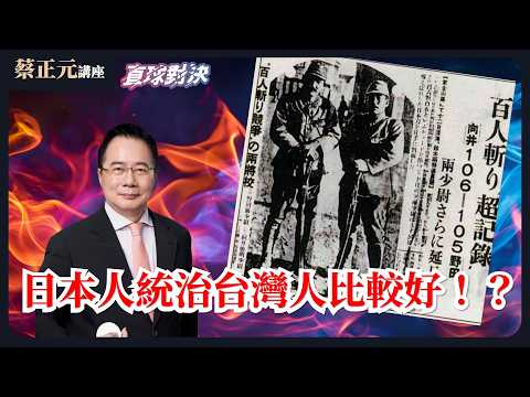 🔵 蔡正元講座&直球對決 🔴 20260316 賴清德說：「國民黨來台灣之後，對待台灣人民比日本殖民時期還差」你各位可以接受？《平秀琳、許甫、葉元之》
