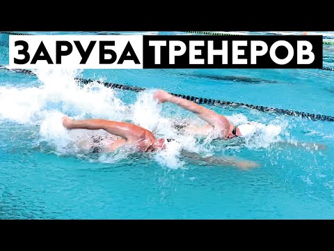 COACHES' BATTLE! How to swim faster?