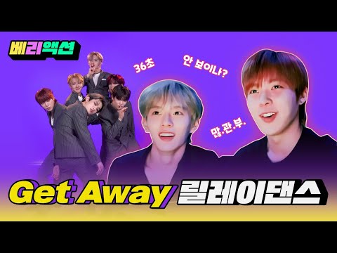 [VERIVERY | 베리베리] 베리액션- Get Away 릴레이댄스 편