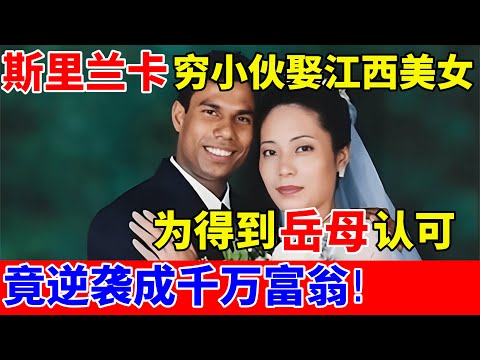 斯里兰卡穷小伙娶江西美女,为得到岳母认可,竟逆袭成千万富翁!【对话当事人】