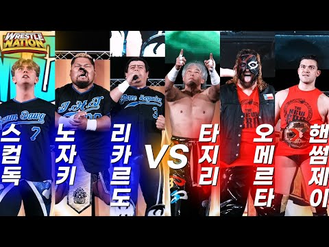 [레슬네이션] ' 뉴에라 VS 드림팀 '  (타지리, 오메르타,핸섬제이 VS 리카르도 로드리게즈, 노자키 코다이, 스컴독)
