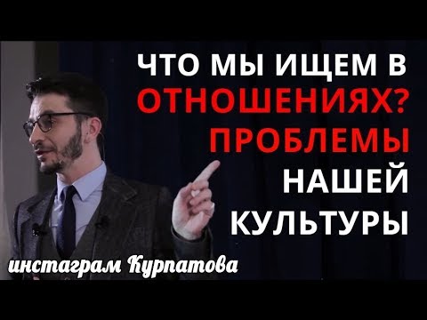Отношения, измены, идеальный партнер. А.В. Курпатов