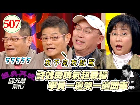 許效舜失言說出這句話 立馬向全國女性道歉！自嘈以前脾氣暴襙 曾經拿棍子要揍王偉忠！～誰是好朋友友情排行榜！ EP507｜國光幫幫忙｜20070411｜許效舜 鄧安寧 楊麗音