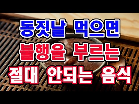 동지날 이 음식은 절대 먹지 마세요. 내년 한해 내내 불행이 따르게 됩니다.