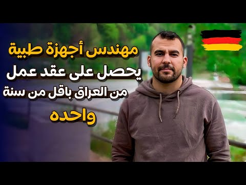 مهندس اجهزة طبية عقد عمل في المانيا