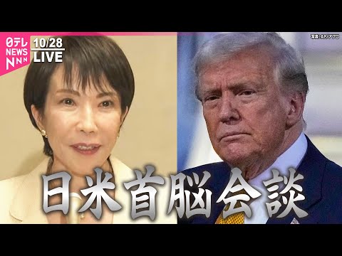 【見逃し配信】日米首脳会談  トランプ大統領   高市首相と初の対面での会談 ──国際 ニュースライブ（日テレNEWS LIVE）