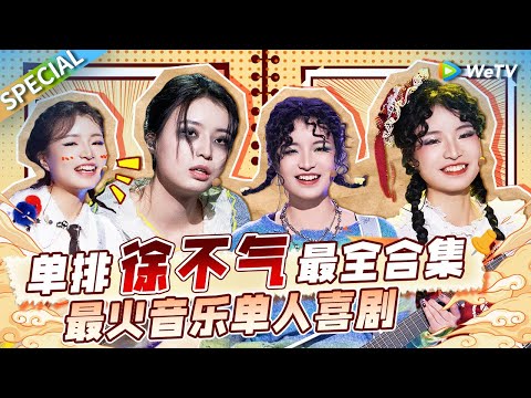 【收官特辑】小红帽女孩的音乐脱口秀炸场瞬间🎶爆梗+神曲连发 根本停不下来！| WeTV喜剧综艺 #单排喜剧大赛  #单排喜剧大赛  #搞笑 #小品 #徐不气 SPECIAL