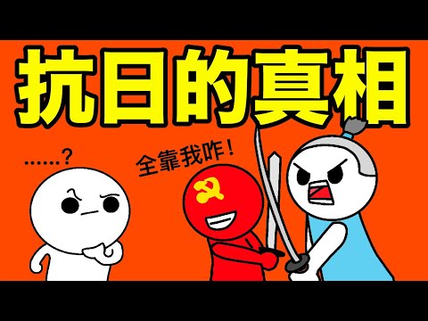 教科書不敢說的抗日戰爭歷史 - 中共真的是領導抗戰的中流砥柱嗎？實際上只是旁觀者？！真正守衛香港的英雄又是誰？香港人要知道的一段歷史