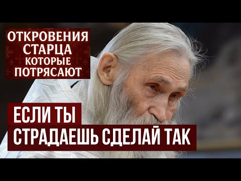 Ваша жизнь наладится за 1 день, если усвоить ОДНУ мысль от старца Илия