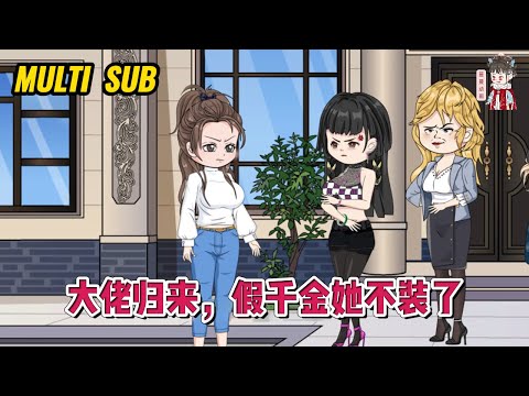 💕现代动画【大佬归来，假千金她不装了】女孩被扫地出门后，摇身一变成了身价千亿的真千金，家人后悔了，仗着养育之恩，要她一半身家做报答！#蔓蔓动画