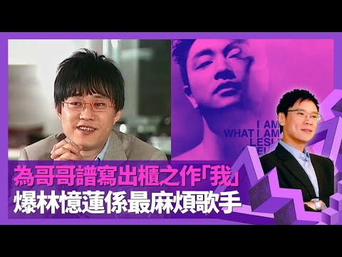 #林夕 為好友 #張國榮 譜寫出櫃之作我 填詞切換男女心態精神分裂｜爆#林憶蓮 係最麻煩歌手 #王菲 #楊千嬅 有如自身皮肉?｜坦言俞琤專稱夕爺不受落 真名同黃偉文有關?｜#志雲飯局 #陳志雲