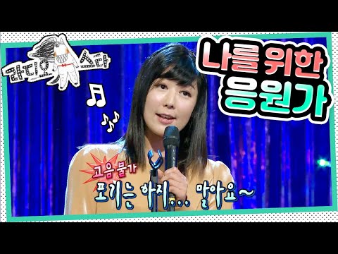 [라디오스타] 🎤스스로 응원가 부르는 사유리와 술렁거리는 객석? “잘 살거야~🎶” 포기할 수 없는 노래 ‘리키 김&사유리&줄리엔 강’3편