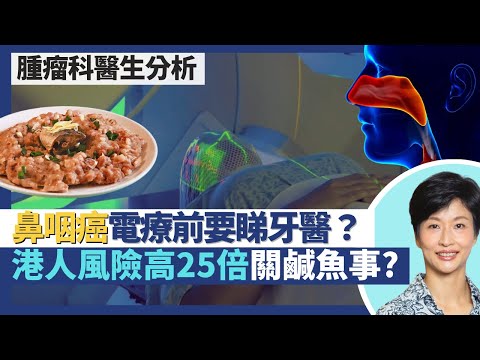 鼻咽癌｜又名廣東癌 香港人鼻咽癌風險高25倍同鹹魚有關？鼻咽癌電療前要睇牙醫 癌症治療後剝牙易骨枯？頭頸癌電療好精準千奇唔可以體重下降！｜王建芳醫生 腫瘤科醫生饒家棟醫學博士｜人類健康研究所