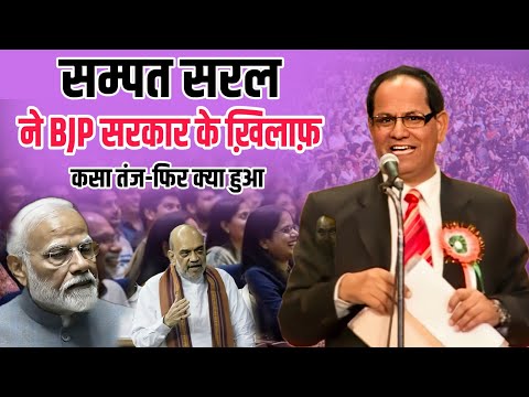 सम्पत सरल ने जब BJP के खिलाफ कसा तंज - फिर जो हुआ सुनो | Sampat Saral | Hasya Kavi Sammelan 2024