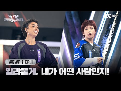 [EN/JP] [#WSWF/1회] 알랴줄게, 내가 어떤 사람인지! 에이지 스쿼드 '알리야' VS 범접 '아이키' | Mnet 250527 방송