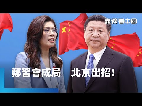 鄭習會只有鄭麗文急？中國打什麼算盤？破冰？賣台？從美中競逐大框架看鄭習會！做給川普看！北京鋪排鄭習會打抗中保台？  ｜靠鏡看中國｜#鏡新聞