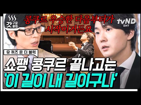 [#갓구운클립] ✨월클 피아니스트 조성진✨ 결선에서 최저 1점 받고 우승 차지한 SSUL 공개? 젊은 거장의 음악 외길 인생🎵 | #유퀴즈온더블럭