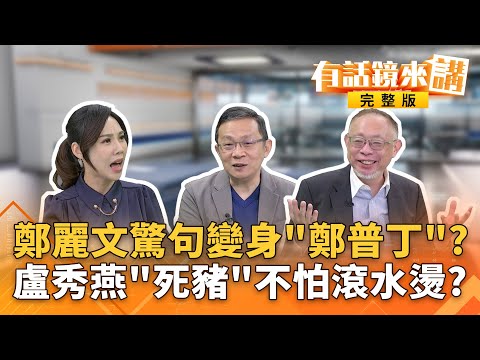 #鄭麗文 喊話黨要變獅群變台灣王者！#馬英九 竟哭了..激動啥？#張晉源 #黃國昌 傳同赴港遭否認！疑昌狗仔與市府永豐幫有戲？#林岱樺真冤枉？喊清清白白！檢調假筆錄入罪？｜有話鏡來講 20251101