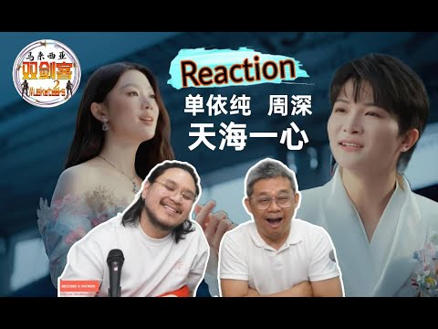 周深 单依纯《天海一心》珠连璧合太美太仙太好听了！||2Musketeers Reaction马来西亚双剑客［REACTION］