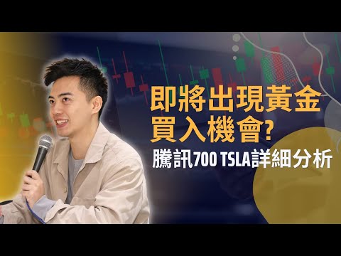 即將出現黃金買入機會? 騰訊700 TSLA詳細分析
