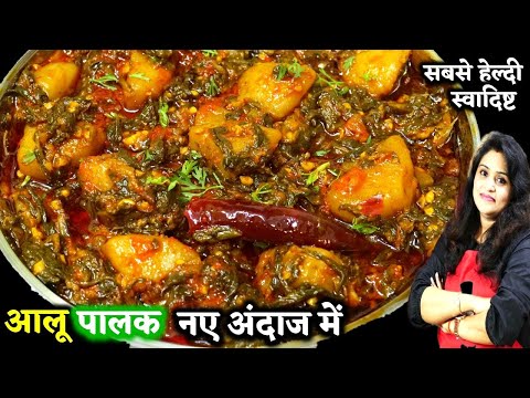 आलू पालक की ऐसी स्वादिष्ट लाजबब सब्जी 1बार देखली तो बारबार बनएंगे | Aloo Palak Ki Sabji Kaise Banaen